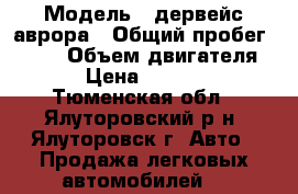  › Модель ­ дервейс аврора › Общий пробег ­ 125 › Объем двигателя ­ 2 › Цена ­ 350 000 - Тюменская обл., Ялуторовский р-н, Ялуторовск г. Авто » Продажа легковых автомобилей   